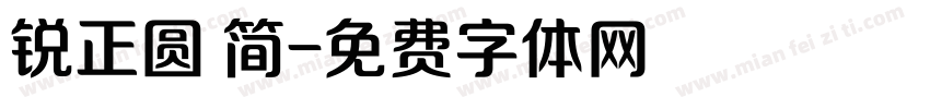 锐正圆 简字体转换